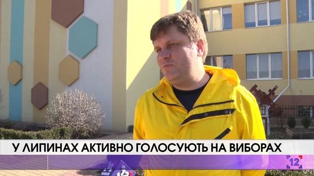 У Липинах активно голосують на виборах смотреть онлайн