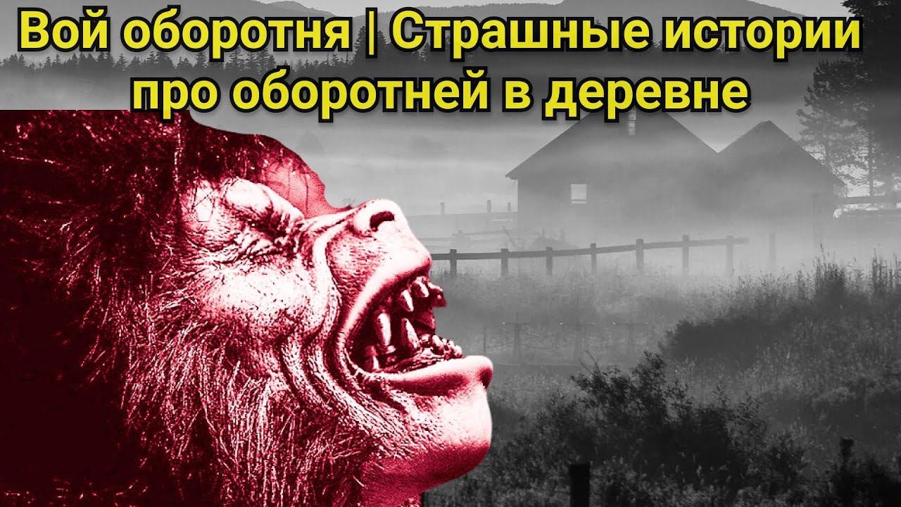 Вой оборотня | Cтрашные истории про оборотней в деревне смотреть онлайн