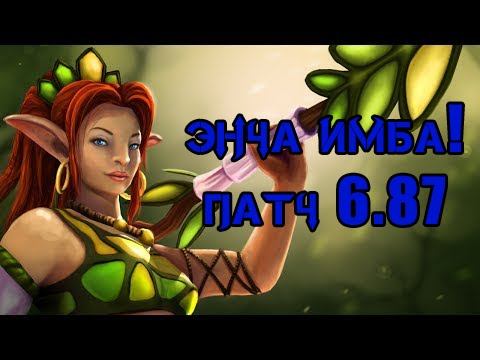 ЭНЧА ИМБА!| Как играть за enchantress в патче 6.87? смотреть онлайн