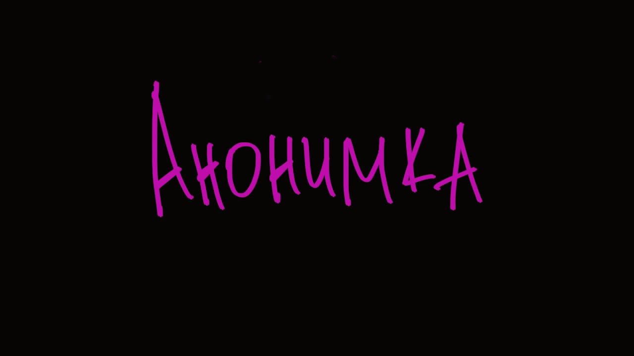 Anonimka - острый социальный юмор смотреть онлайн