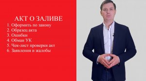 Всё про акт о заливе. Как получить правильный акт?