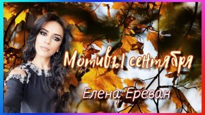 Мотивы сентября. (Елена Ереван)