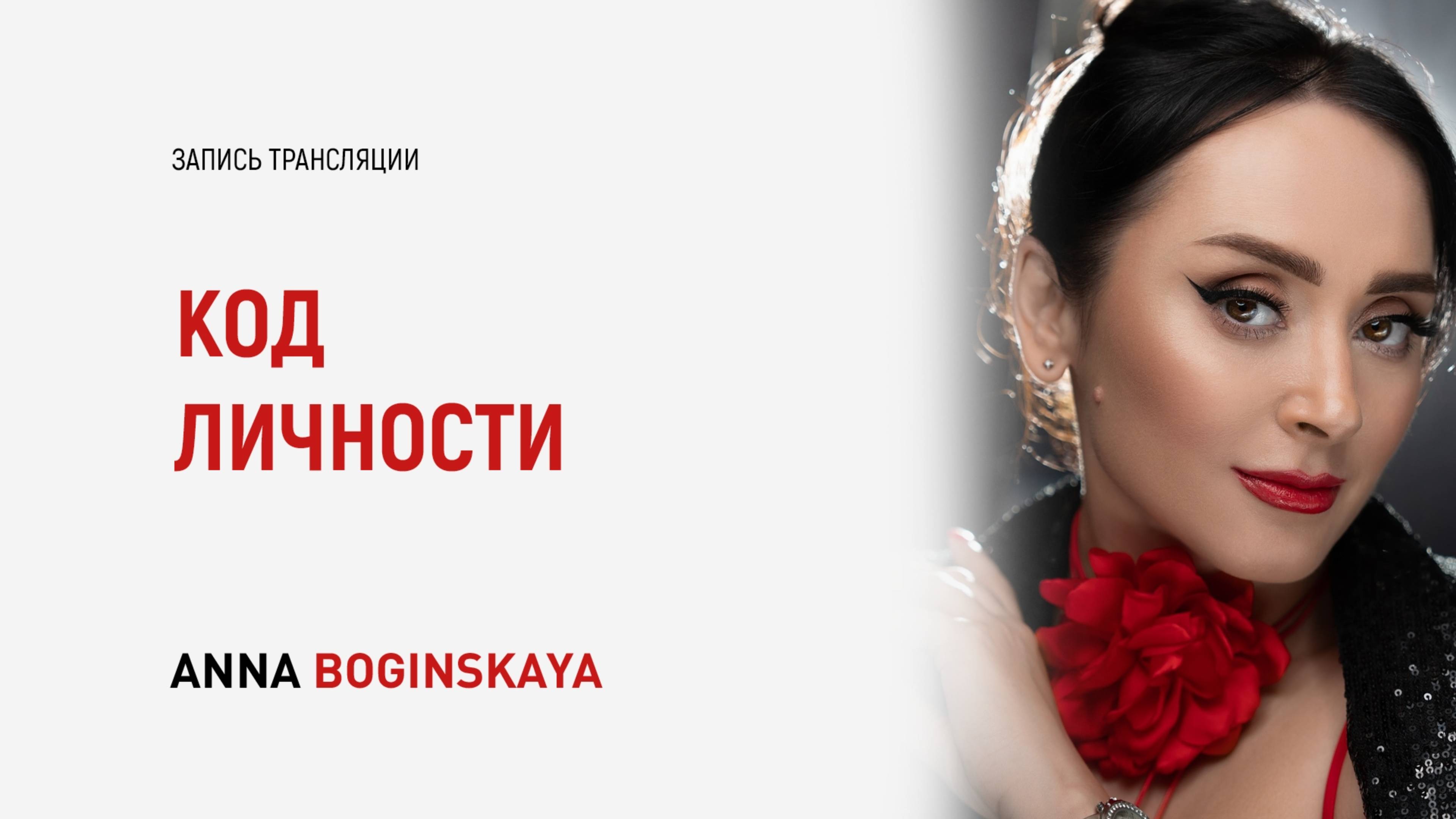 Код личности и код тела. Что говорит твое тело? Анна Богинская смотреть онлайн