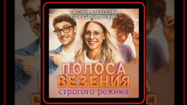Аудиокнига: Оксана Алексеева - Полоса везения строгого режима смотреть онлайн