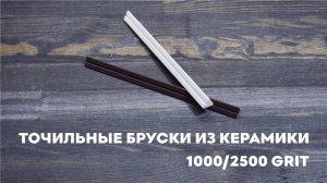 Точильные бруски из керамики 1000 и 2500 грит  SKATA