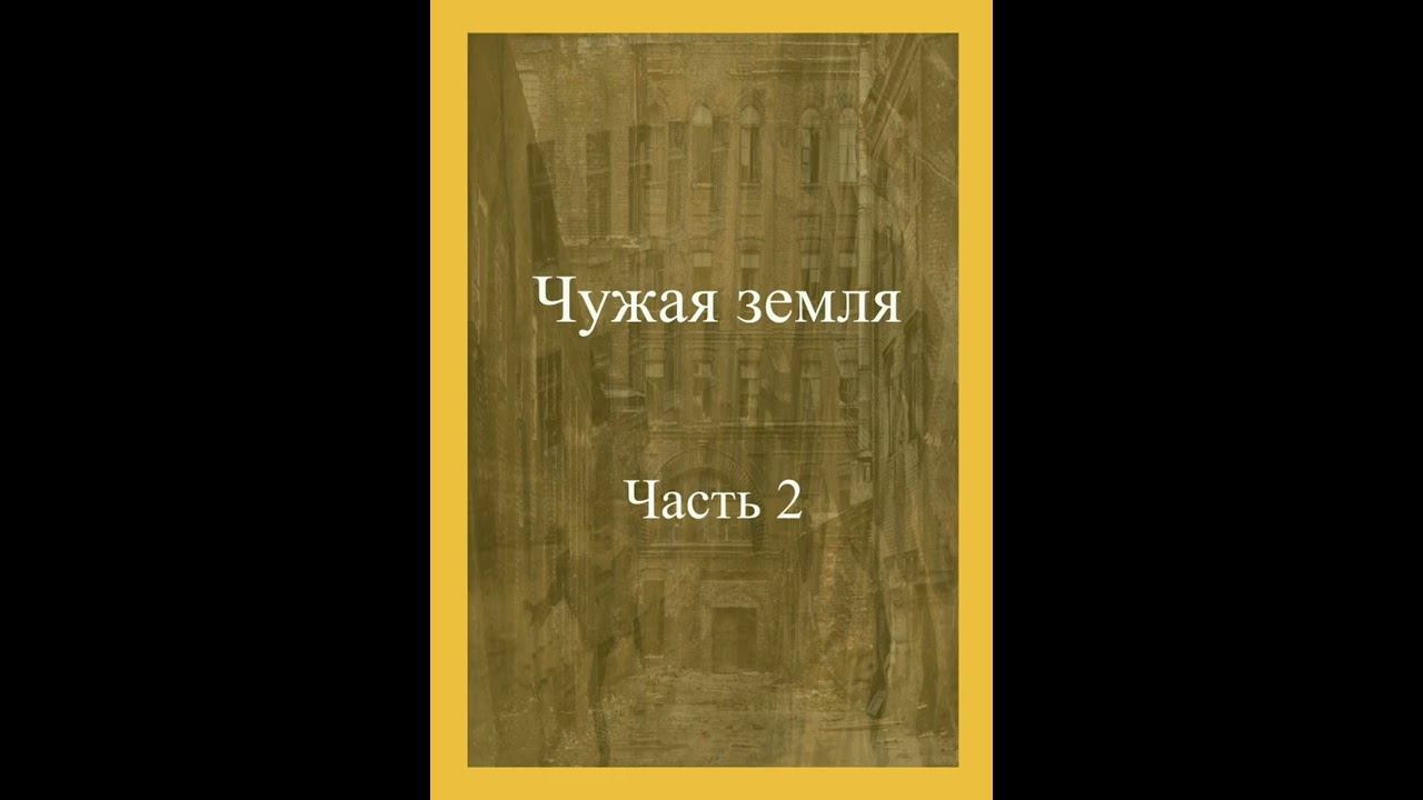 Чужая земля. Часть 2. смотреть онлайн