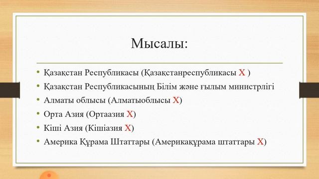 Бөлек жазылатын сөздер