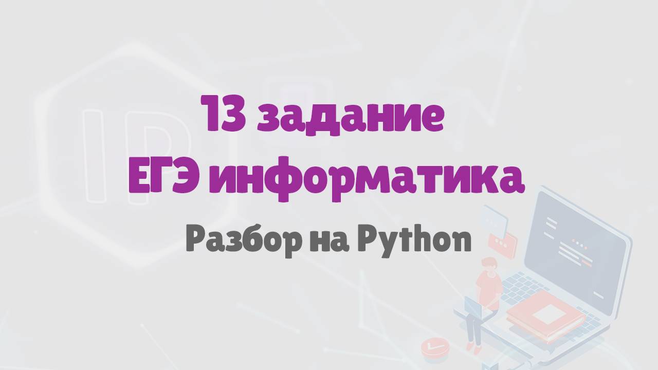 Разбор 13 задания ЕГЭ по информатике | ЕГЭ информатика 2025 смотреть онлайн