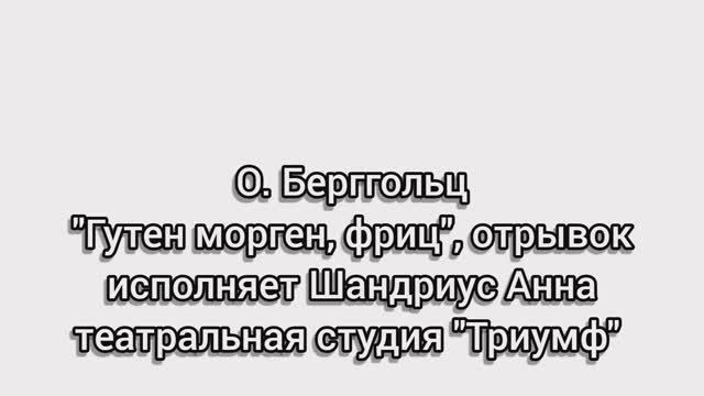 Ольга Берггольц "Гутен морген, фриц"
Исполняет Анна Шандриус смотреть онлайн