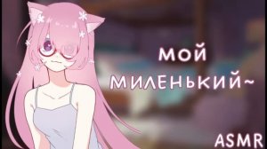 АСМР: Альтушка с Госуслуг укладывает тебя спатьки~ (отвлекая от хойки. ASMR roleplay)