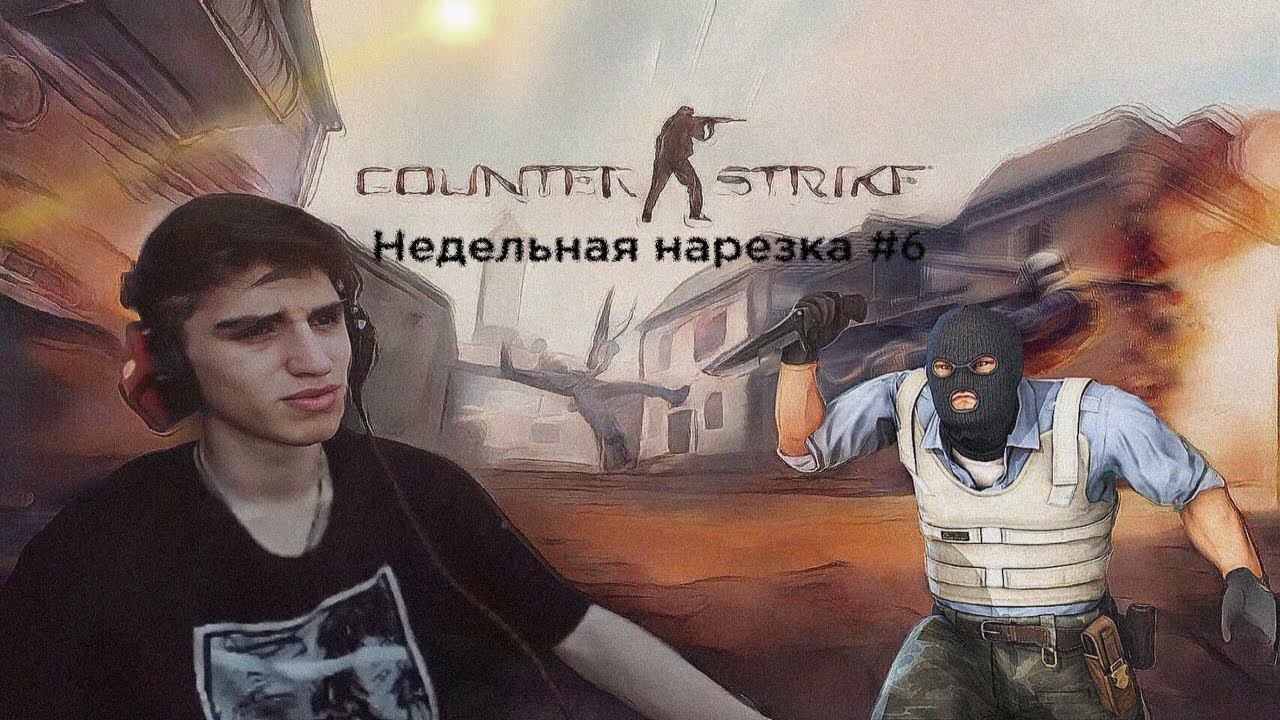 Недельная нарезка №6 | "Какой прицел, если есть пульт от ядерки?" | Atomic Heart / CS:GO смотреть онлайн