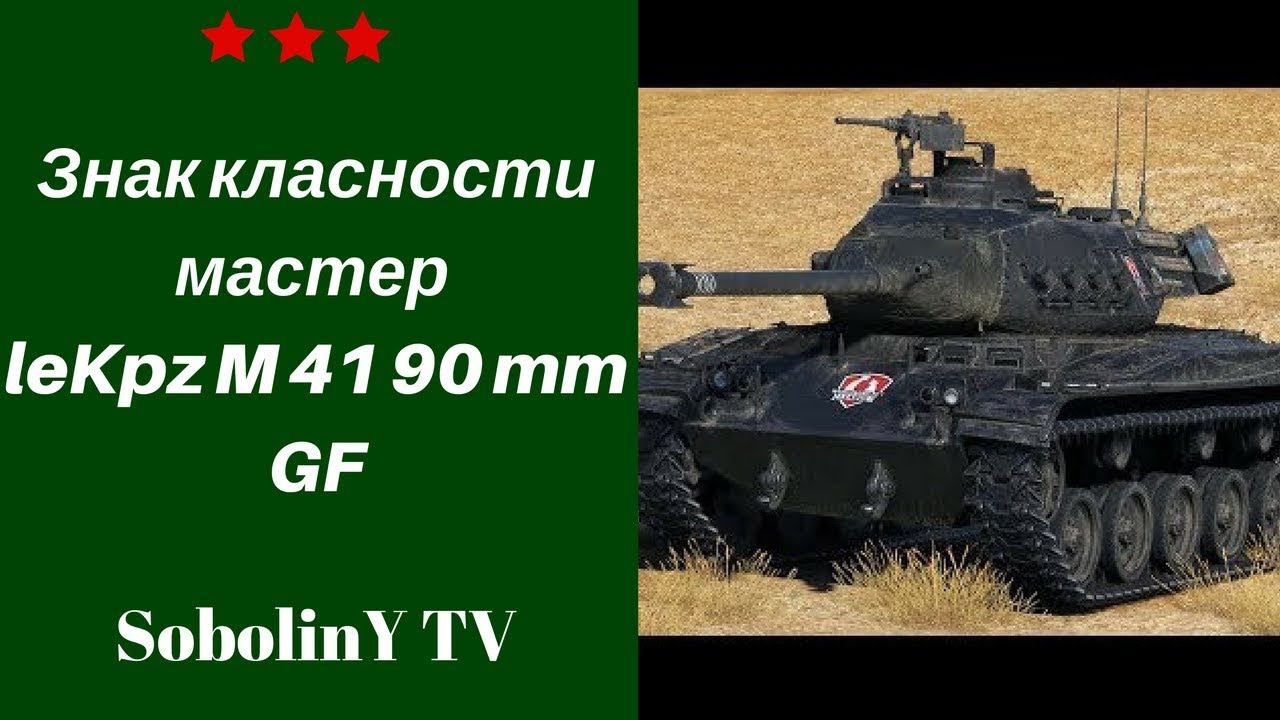 Мастер на leKpz M 41 90 mm GF смотреть онлайн