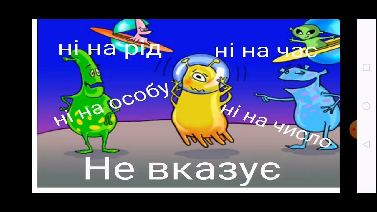 Неозначена форма дієслова 4 клас смотреть онлайн