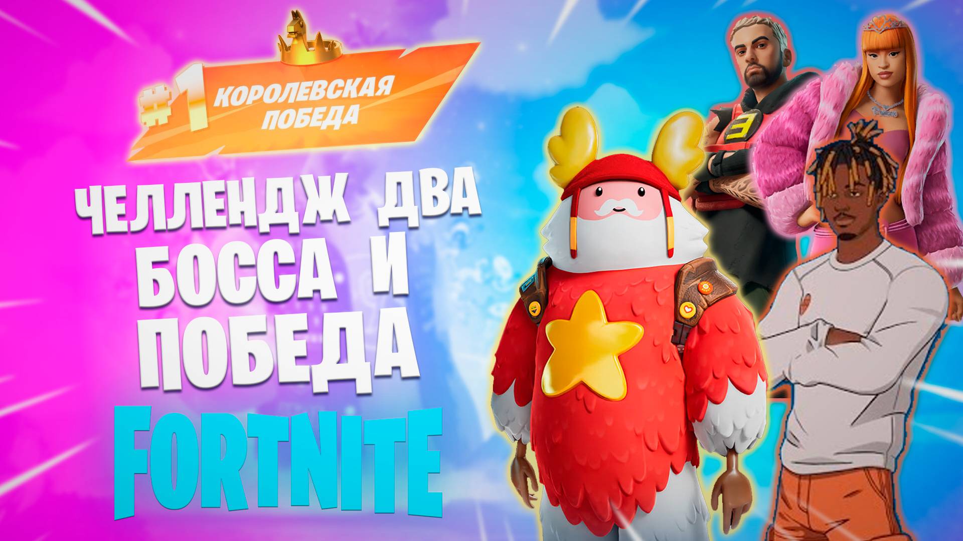 Фортнайт - ЧЕЛЕНДЖ ДВА БОССА И ПОБЕДИТЬ - Fortnite смотреть онлайн