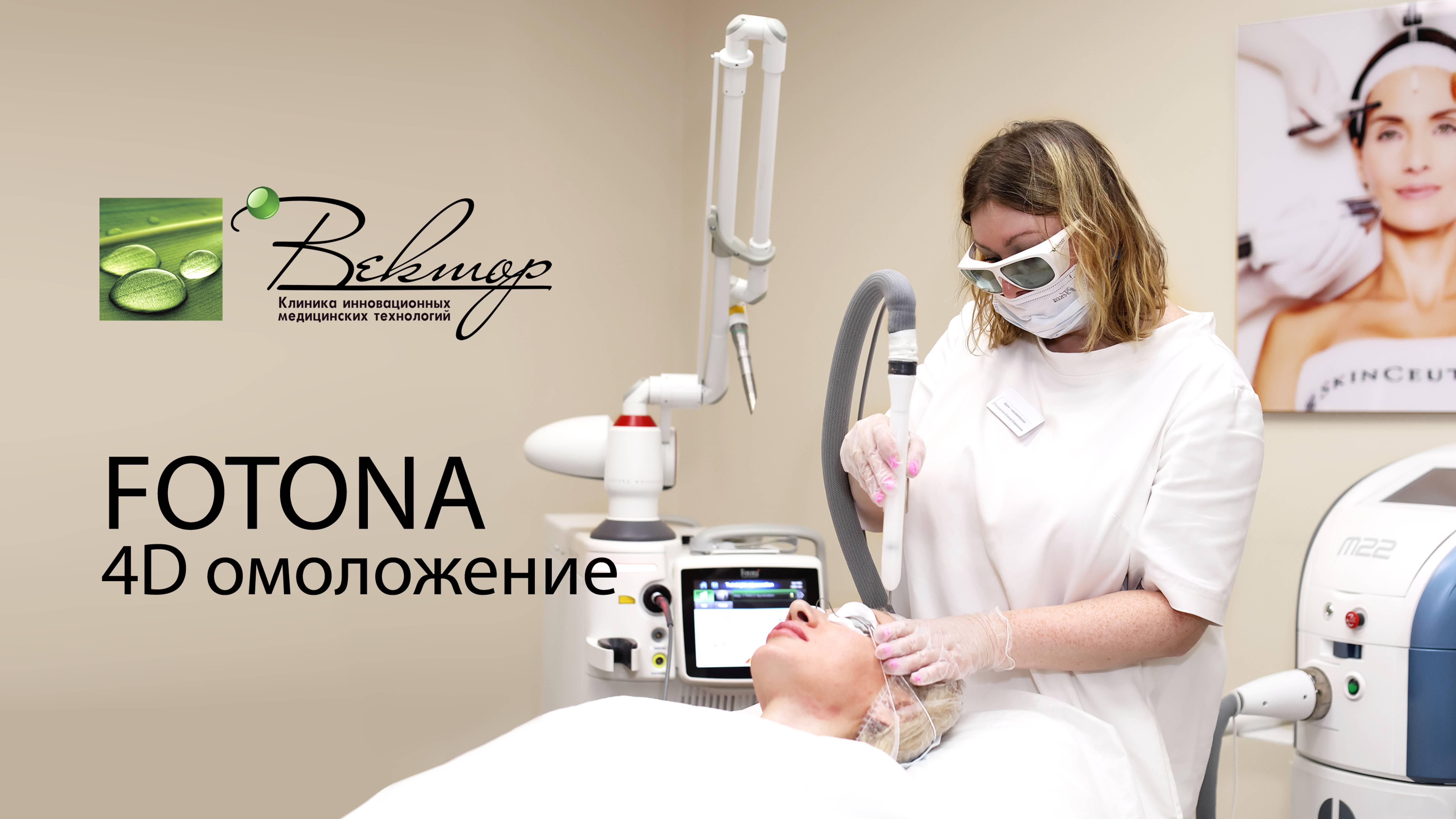 Лазерное омоложение Fotona 4D смотреть онлайн
