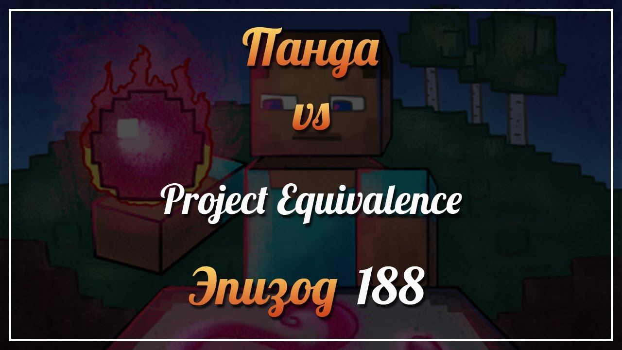 Панда vs. Project Equivalence (Minecraft 1.12.2) - Episode 188 смотреть онлайн