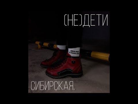 сибирская - Мама, я не сдала ЕГЭ смотреть онлайн