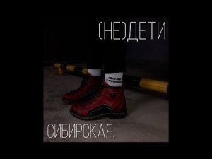 сибирская - Мама, я не сдала ЕГЭ