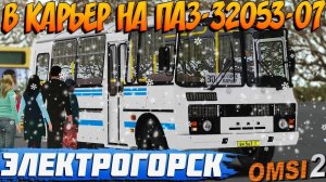 РЕЙС ПО ЭЛЕКТРОГОРСКУ НА ПАЗ-32053-07 В OMSI 2