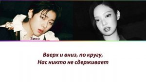 ZICO, JENNIE - Spot! ПЕРЕВОД НА РУССКИЙ (рус саб)