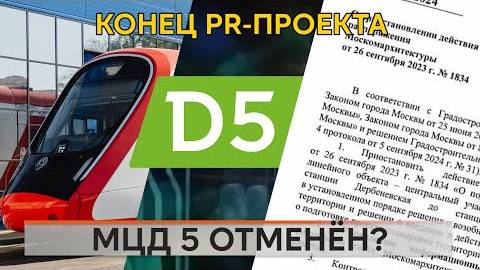 МЦД-5 D5 ОТМЕНИЛИ смотреть онлайн