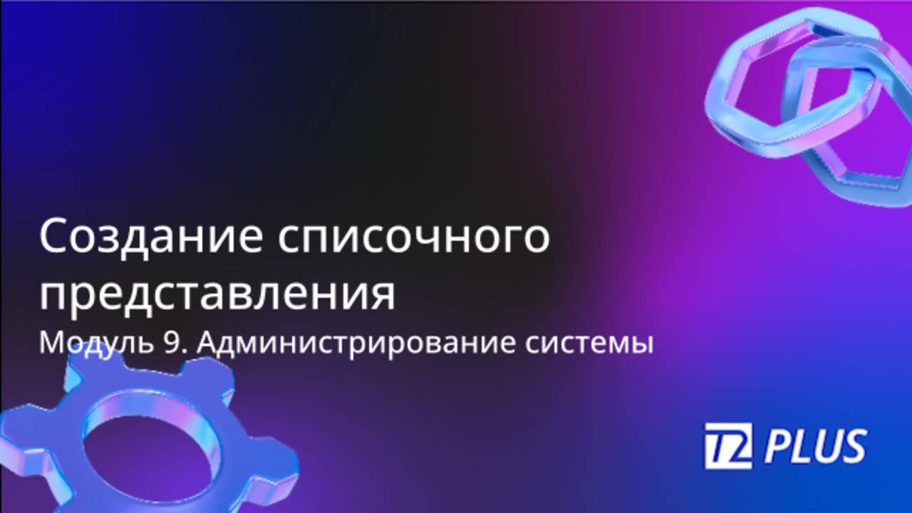 Модуль 9.5. Создание списочного представления смотреть онлайн
