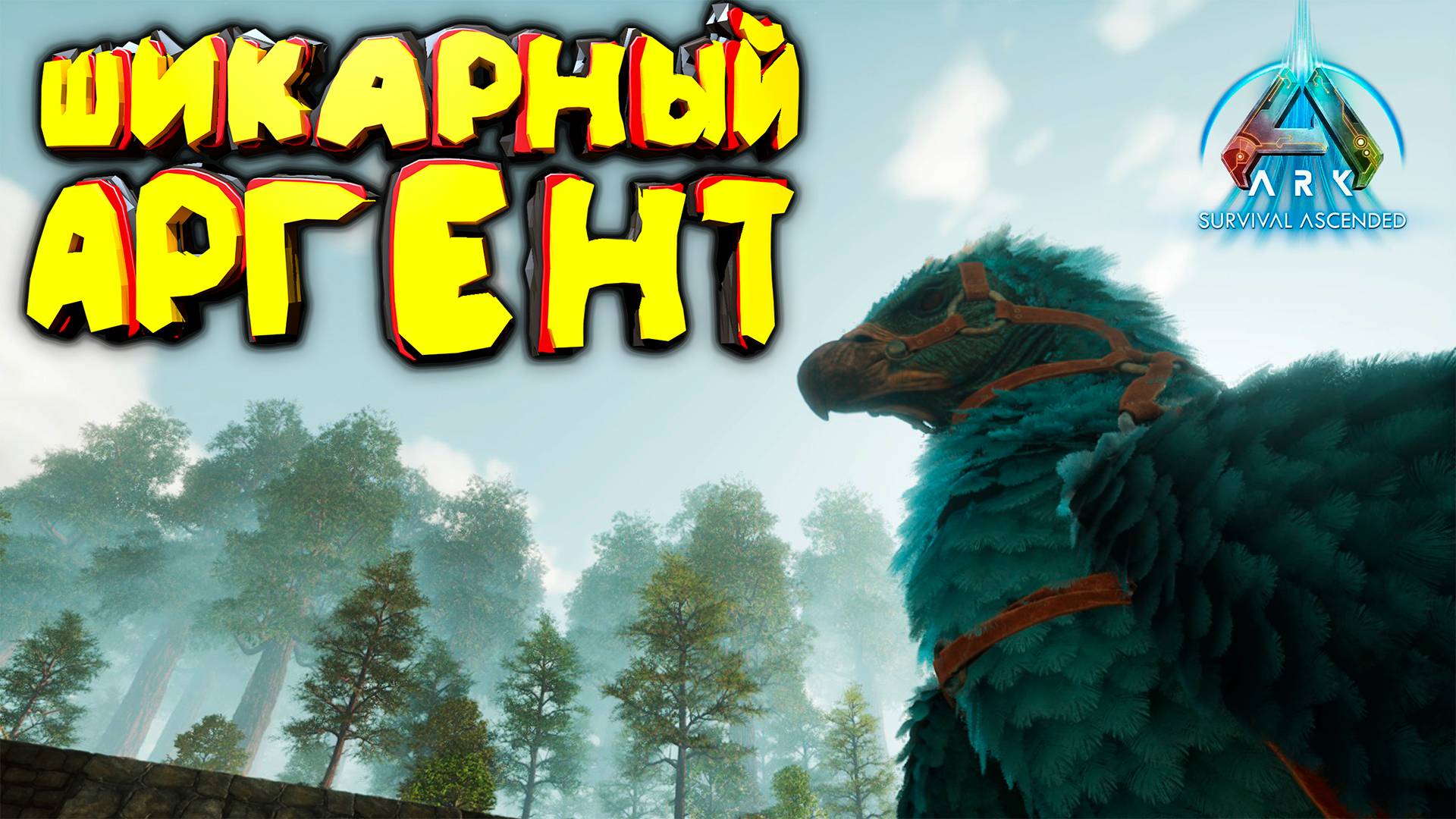 Полет к величию: приручение шикарного аргента в ARK: Survival Ascended смотреть онлайн