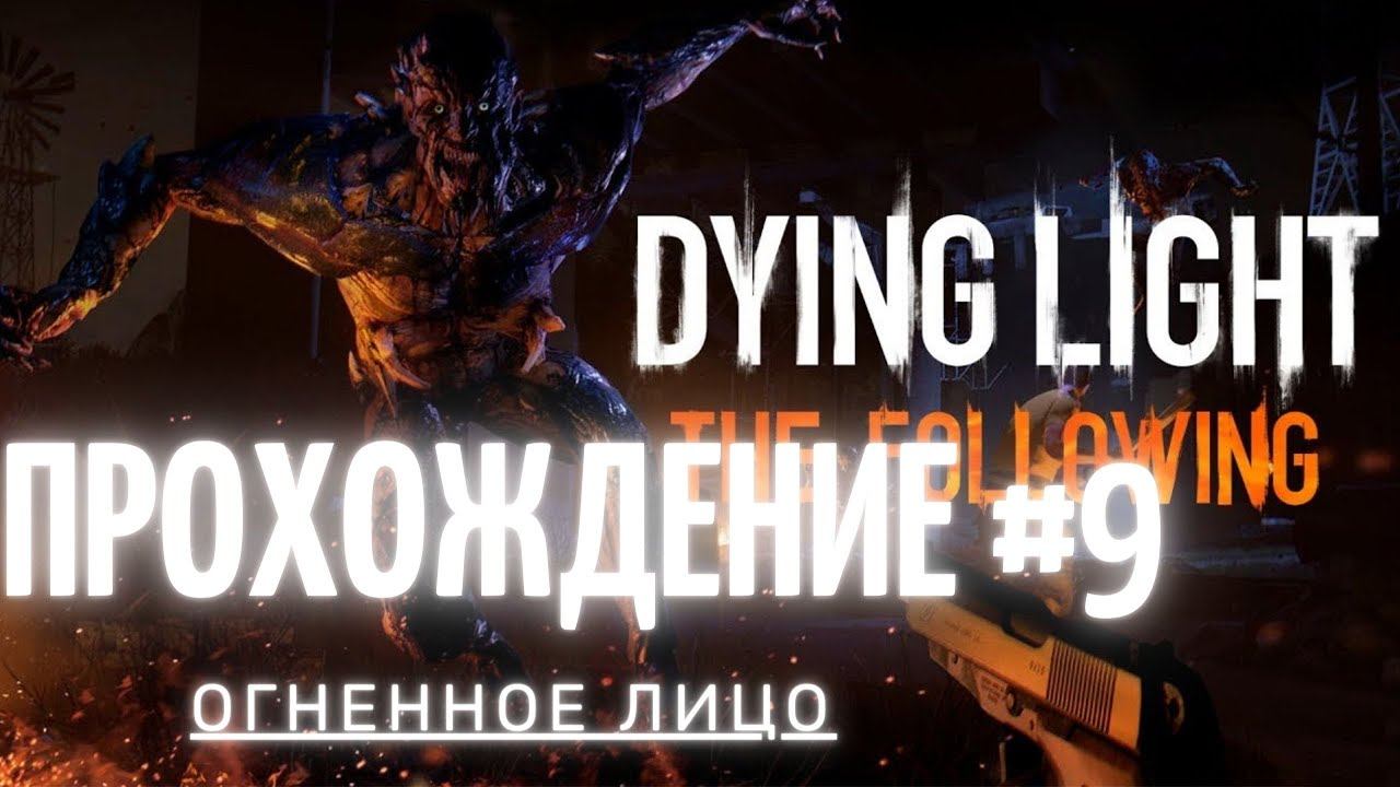 ПРОХОЖДЕНИЕ DYING LIGHT #9 :ОГНЕННОЕ ЛИЦО смотреть онлайн