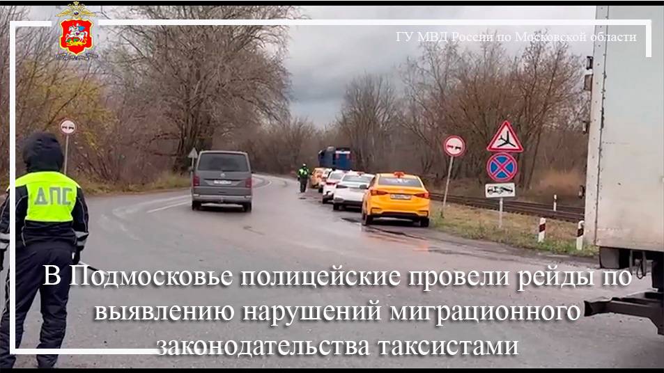 В Подмосковье полицейские провели рейды по выявлению нарушений миграционного законодательства смотреть онлайн