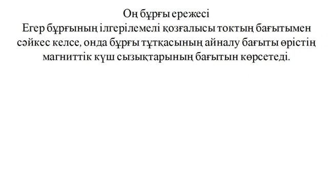 Магнит өрісі | Оң бұрғы ережесі смотреть онлайн