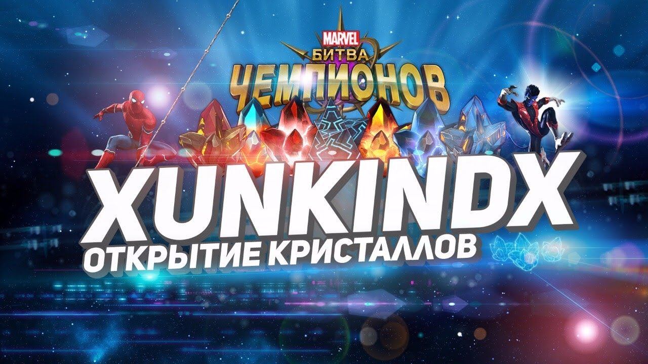 Открытие кристаллов №28 (45шт 5* и 6шт 6*) / Marvel: Contest of Champions смотреть онлайн