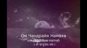 Мантра для ЛУНЫ 108 раз - Ом Чандрайя Намаха