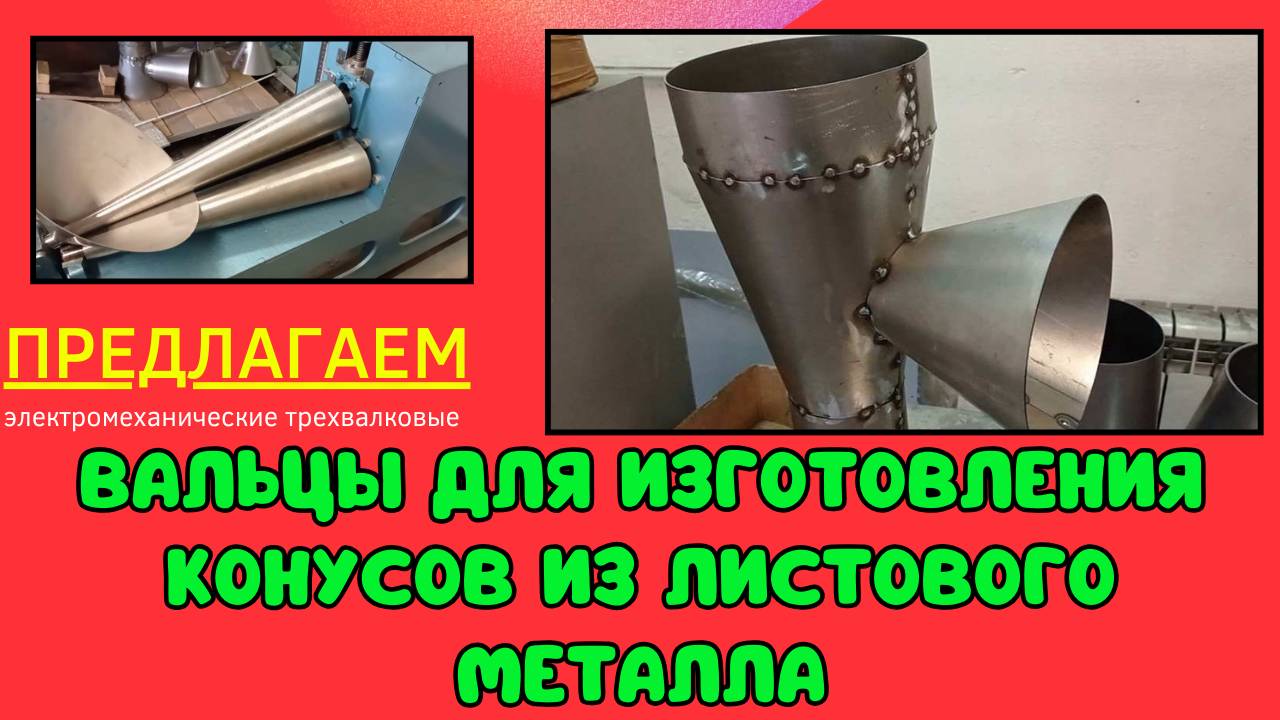 Вальцы для гибки конусов смотреть онлайн
