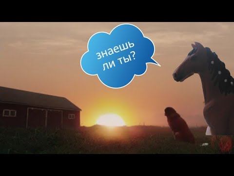 ||знаешь ли ты?|| мини клип Schleich //от vikă's Đrêâm// смотреть онлайн