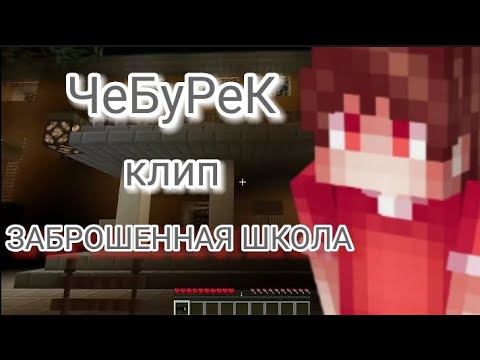 "ЗАБРОШЕННАЯ ШКОЛА" клип . Херейд (heradeLegend) смотреть онлайн