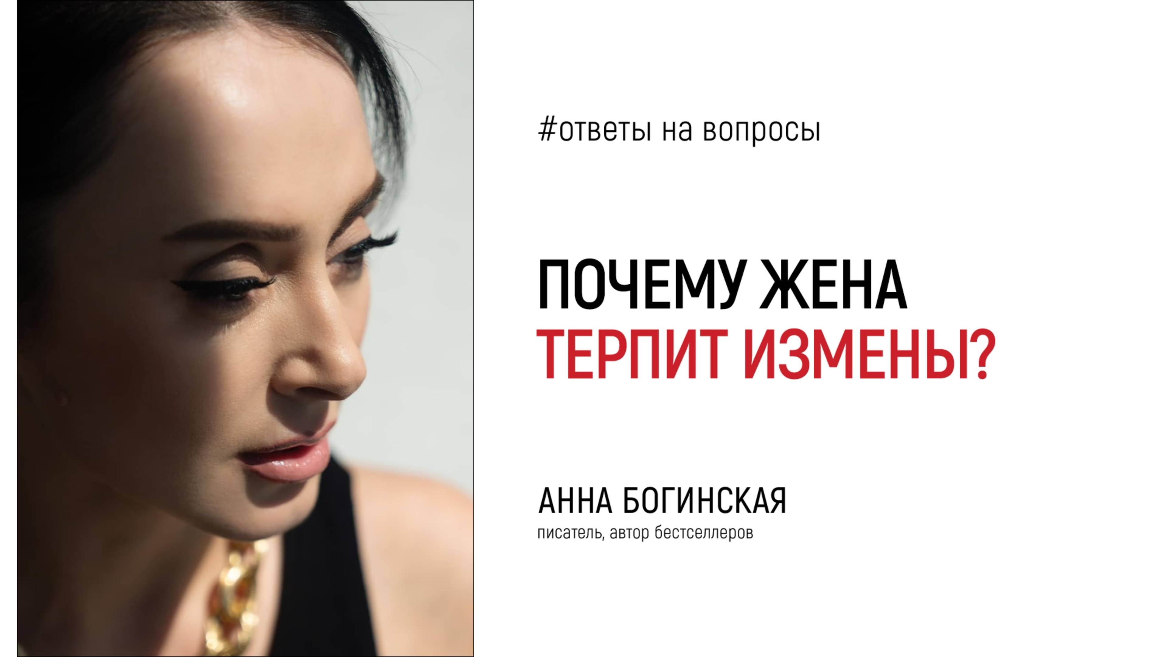 Почему жена терпит измены мужа? Ответы на вопросы подписчиков. Анна Богинская смотреть онлайн