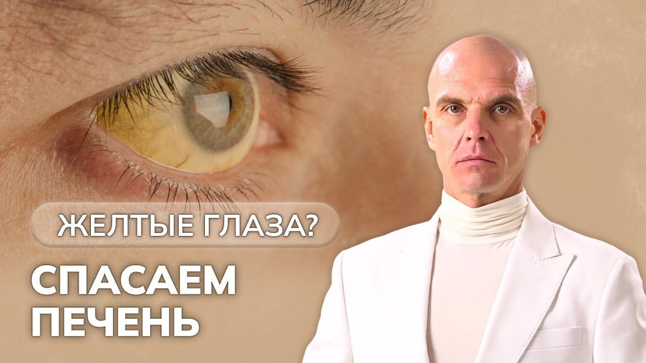 Как распознать проблемы печени? Печень и белки глаз: ключ к заботе о своем здоровье смотреть онлайн