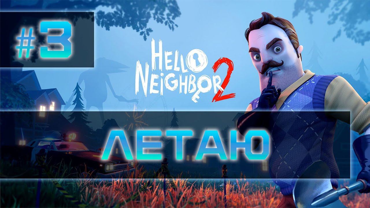 Hello neigbor 2 - летаю на квадрике смотреть онлайн