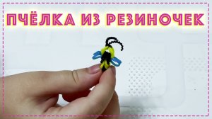 Пчёлка из резиночек на рогатке 🐝