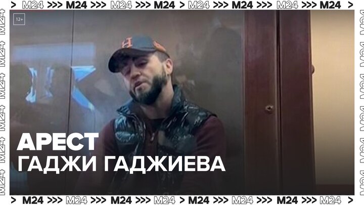 Суд арестовал автоблогера Гаджи Гаджиева на 2 месяца - Москва 24