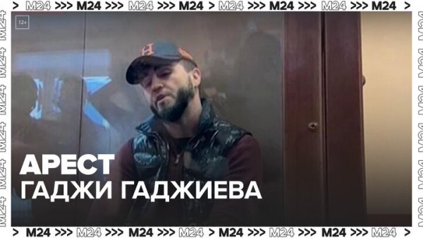 Суд арестовал автоблогера Гаджи Гаджиева на 2 месяца - Москва 24