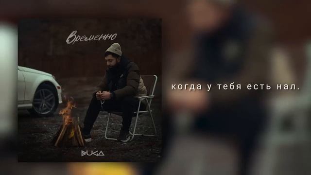 Buga - Временно (Official auglo) смотреть онлайн