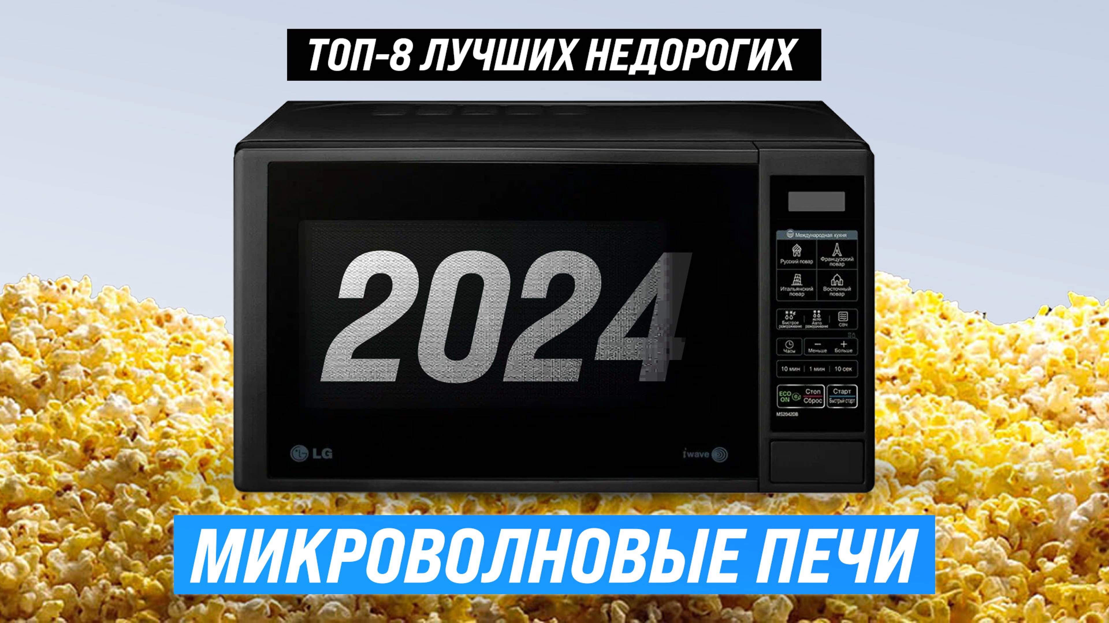ТОП–8 лучших недорогих микроволновок 2024 года | Рейтинг бюджетных моделей до 10000 рублей смотреть онлайн