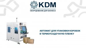 Автомат для упаковки коробок в термоусадочную пленку