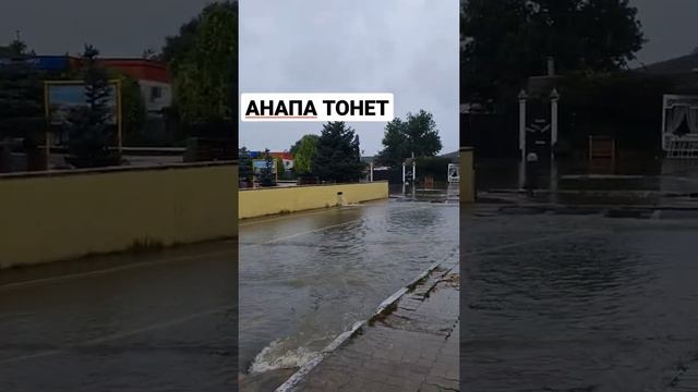#АНАПА ТОНЕТ УЛИЦА ГРЕБЕНСКАЯ ПОД ВОДОЙ смотреть онлайн