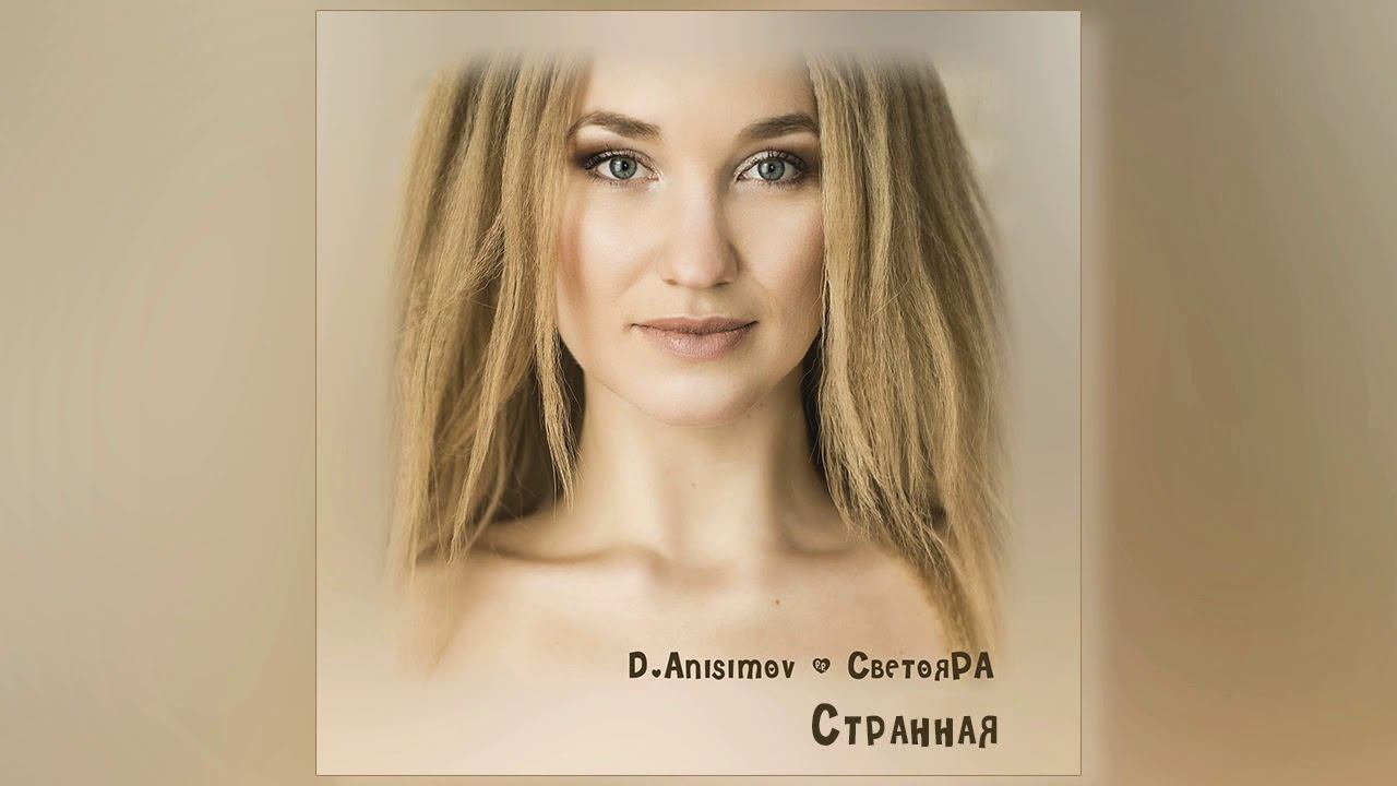 D Anisimov & СветояРА   Странная