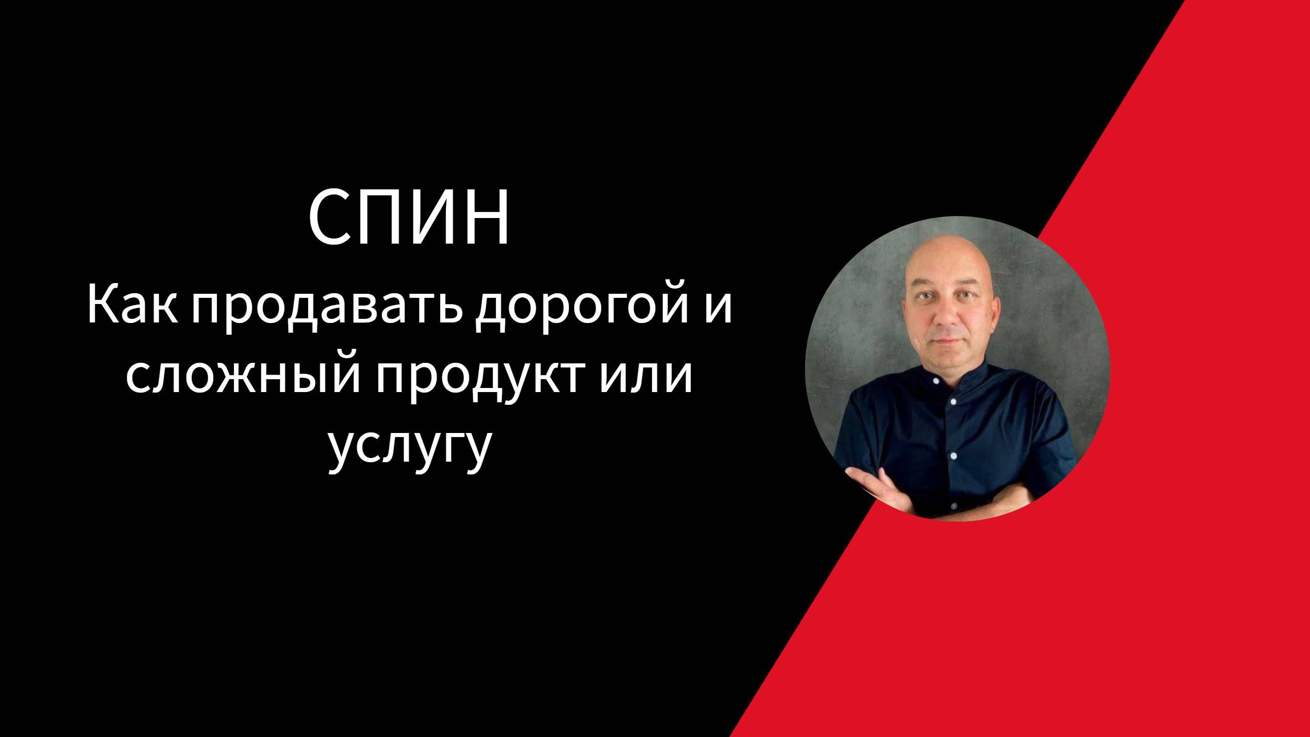 СПИН. Как продавать дорогой и сложный продукт или услугу.