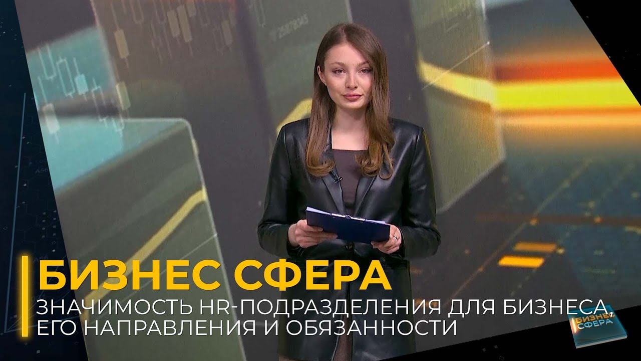 Значимость HR-подразделения для бизнеса, его направления и обязанности смотреть онлайн