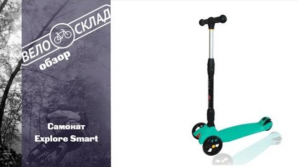 Самокат Explore Smart смотреть онлайн