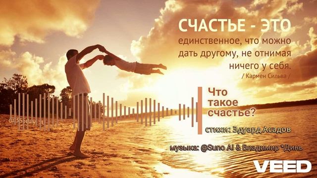 Что такое счастье_Эдуард Асадов [romans] (Remastered) смотреть онлайн